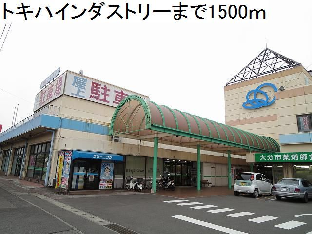 近くのトキハインダストリーまで1,500m（徒歩19分）