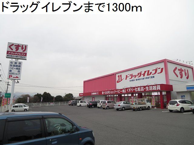 近くのドラッグイレブンまで1,300m（徒歩17分）