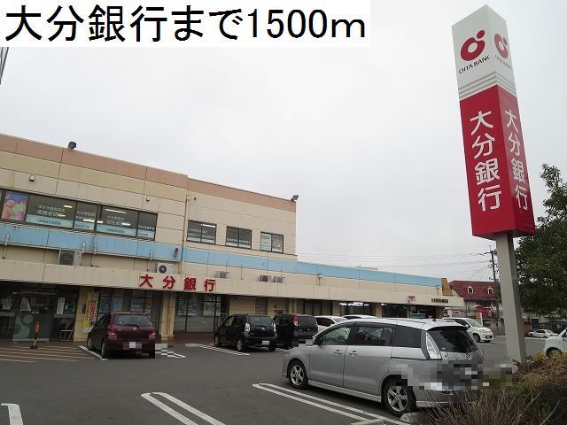 近くの大分銀行まで1,500m（徒歩19分）
