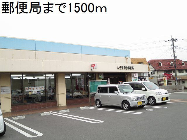 近くの郵便局まで1,500m（徒歩19分）
