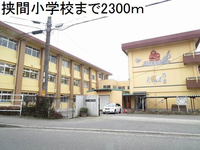 近くの挾間小学校まで2,300m（徒歩29分）