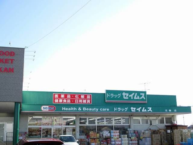 近くのドラッグセイムス北楠店まで500m（徒歩7分）