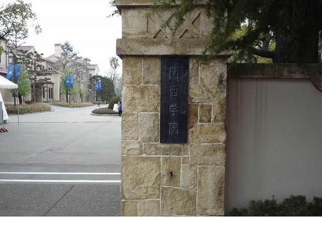 近くの関西学院大学様まで1,300m（徒歩17分）