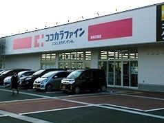 近くのココカラファインまで780m(徒歩10分)