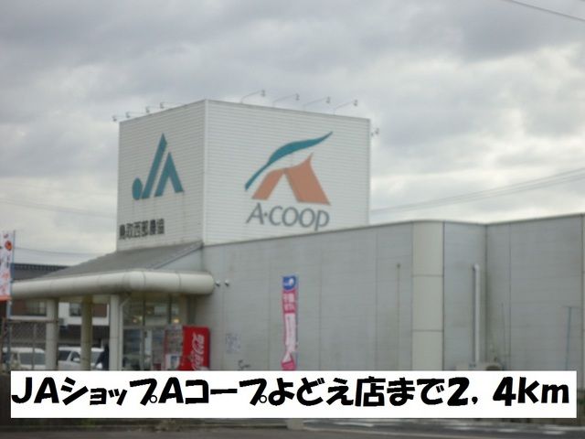 近くのJAショップAコープよどえ店まで2,400m(徒歩30分)