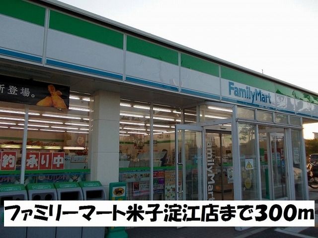 近くのファミリーマート米子淀江店まで300m（徒歩4分）
