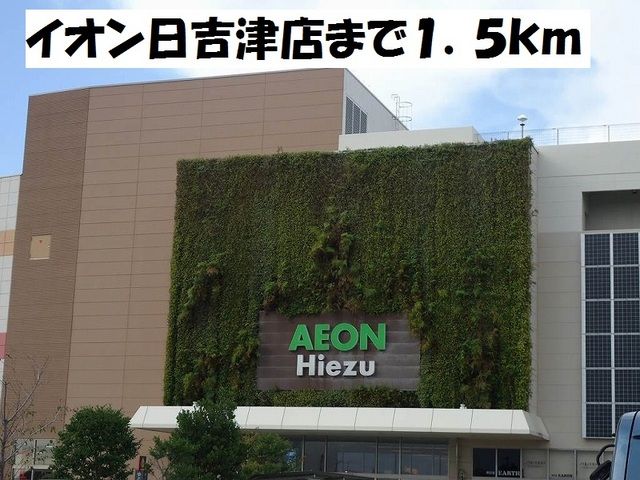 近くのイオン日吉津店まで1,500m（徒歩19分）