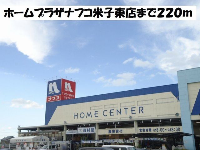 近くのホームプラザナフコ米子東店まで220m（徒歩3分）