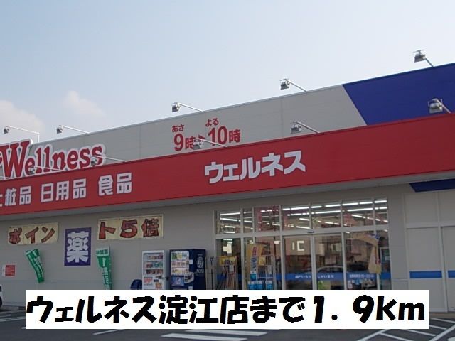 近くのウェルネス淀江店まで1,900m（徒歩24分）