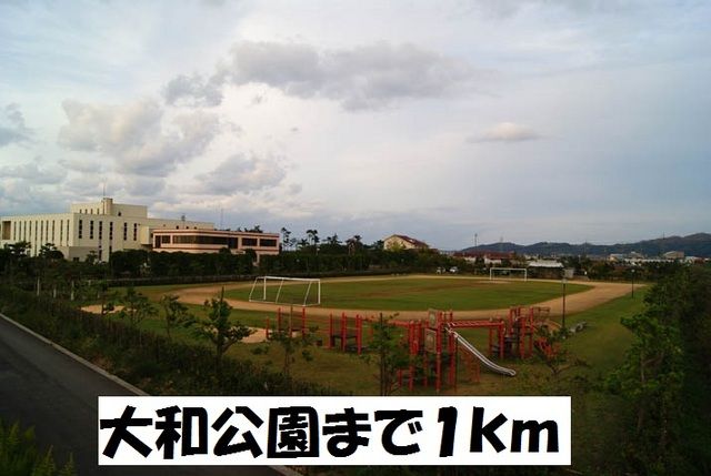 近くの大和公園まで1,000m（徒歩13分）