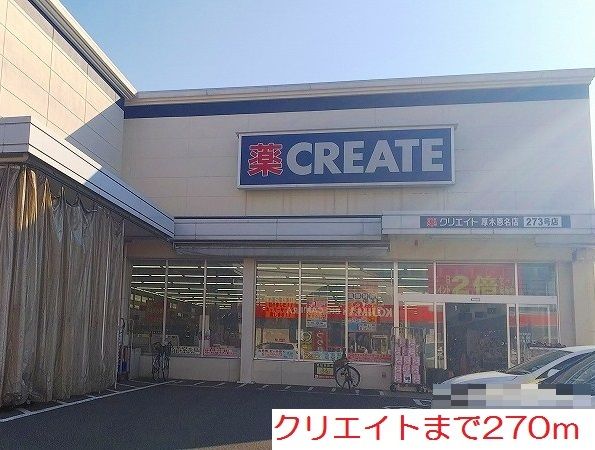 近くのクリエイトまで270m（徒歩4分）