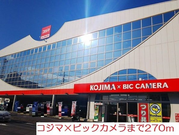 近くのコジマ×ビックカメラまで270m（徒歩4分）