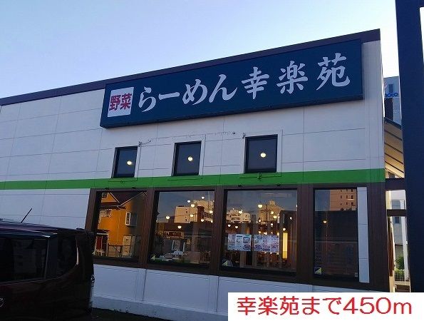 近くの幸楽苑まで450m（徒歩6分）