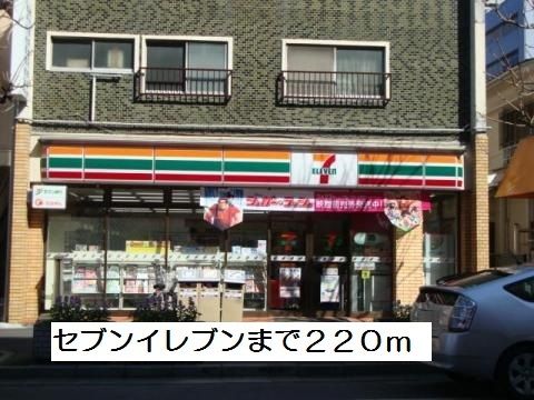 近くのセブンイレブンまで220m(徒歩3分)