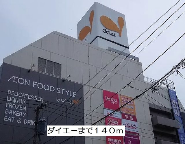 近くのダイエーまで140m(徒歩2分)