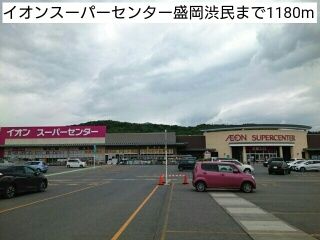 近くのイオンスーパーセンター盛岡渋民まで1,180m（徒歩15分）