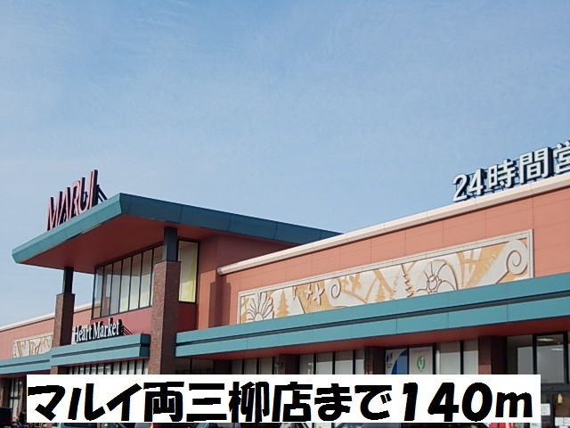 近くのマルイ両三柳店まで140m（徒歩2分）