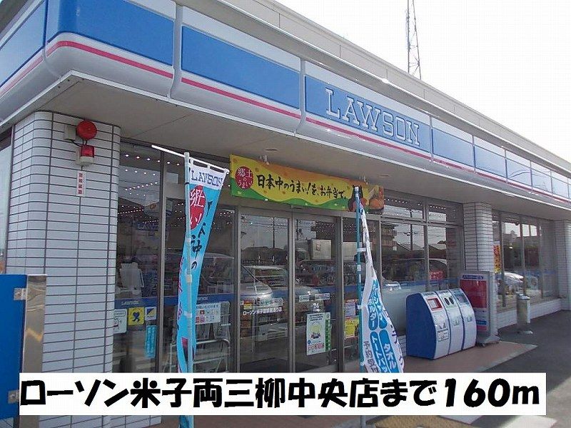 近くのローソン米子両三柳中央店まで160m（徒歩2分）