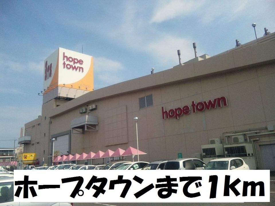 近くのホープタウンまで1,000m（徒歩13分）