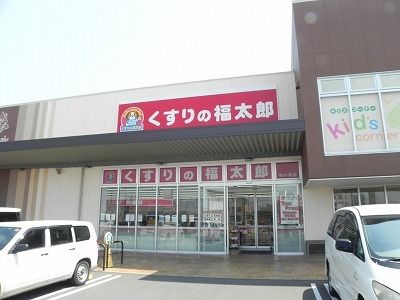 近くのくすりの福太郎まで900m(徒歩12分)