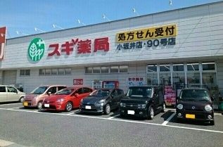近くのスギ薬局小坂井店様まで1,000m（徒歩13分）
