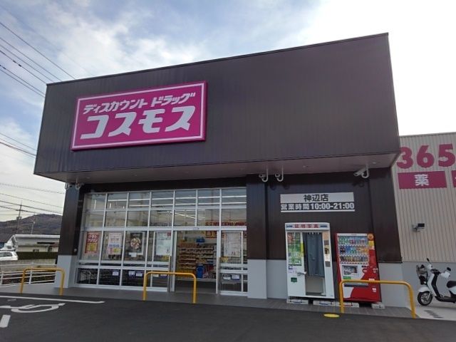 近くのコスモス神辺店まで2,800m(徒歩35分)