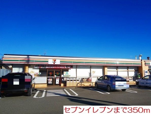 近くのセブンイレブンまで350m(徒歩5分)