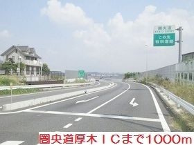 近くの圏央道厚木ICまで1,000m(徒歩13分)