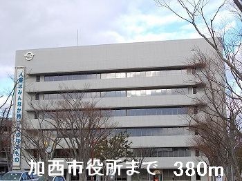 近くの加西市役所まで380m（徒歩5分）