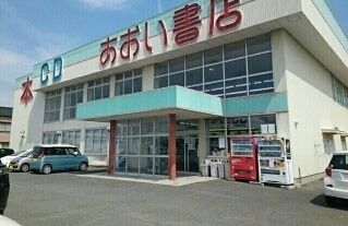近くのあおい書店様まで300m(徒歩4分)