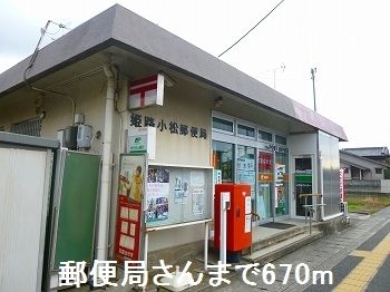 近くの郵便局まで670m（徒歩9分）