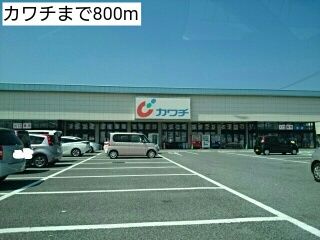 近くのカワチまで800m(徒歩10分)