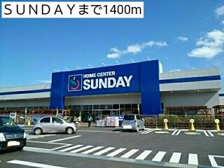 近くのSUNDAYまで1,400m(徒歩18分)