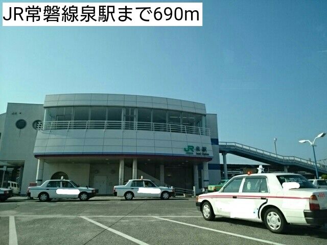 近くのJR常磐線泉駅まで690m(徒歩9分)