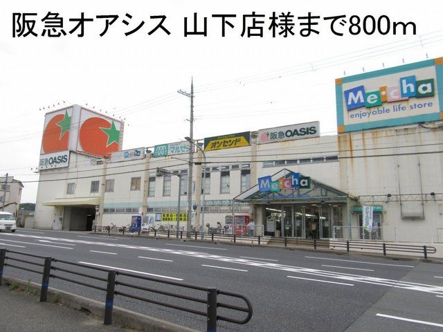 近くの阪急オアシス 山下店様まで800m（徒歩10分）