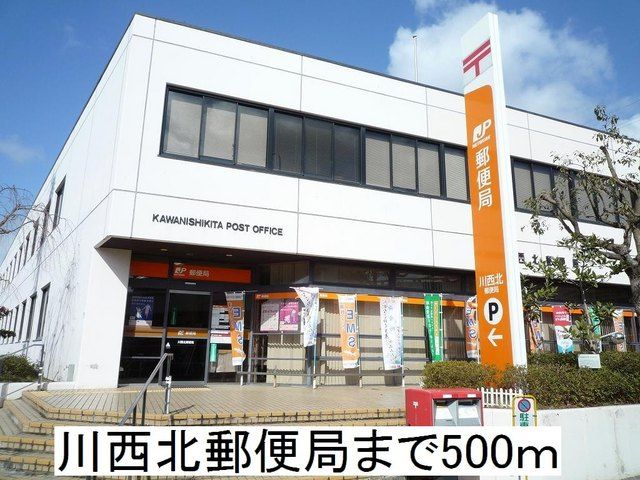 近くの川西北郵便局まで500m（徒歩7分）