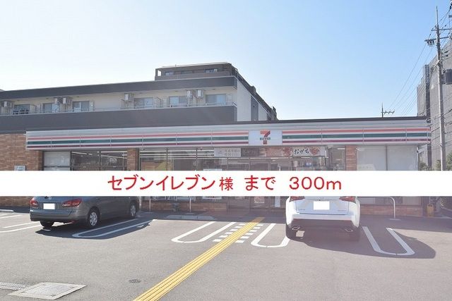 近くのセブンイレブン様まで300m（徒歩4分）