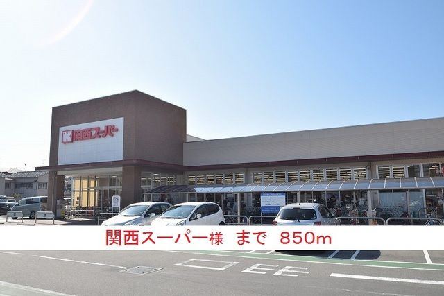 近くの関西スーパー様まで850m（徒歩11分）