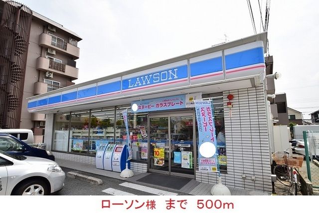 近くのローソン様まで500m（徒歩7分）