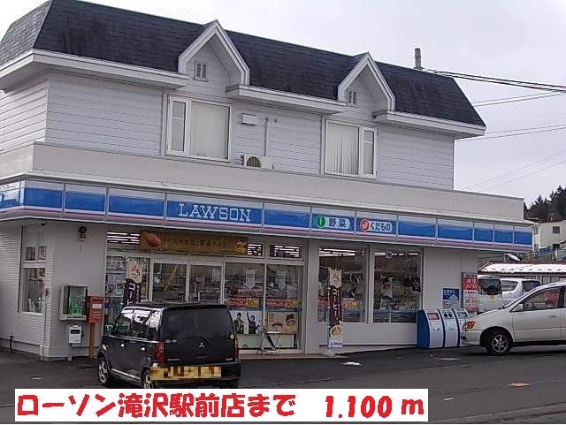 近くのローソン滝沢駅前通店まで1,100m(徒歩14分)