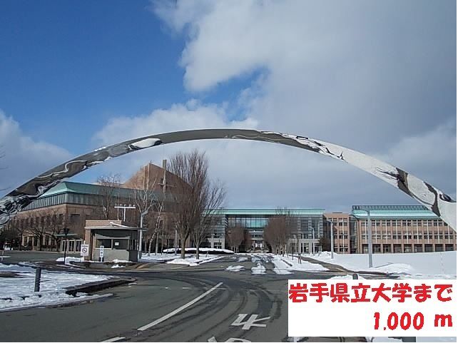 近くの岩手県立大学まで1,000m(徒歩13分)