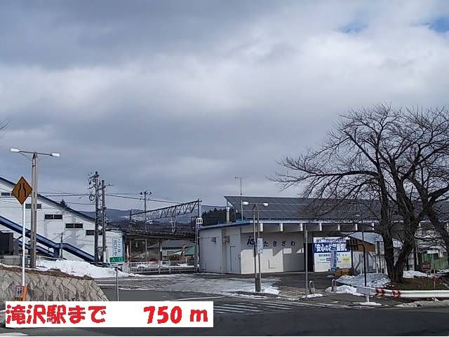 近くの滝沢駅まで750m(徒歩10分)
