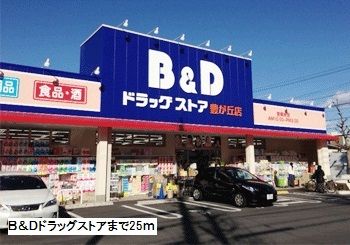 近くのＢ＆Ｄドラッグストアまで25m（徒歩1分）