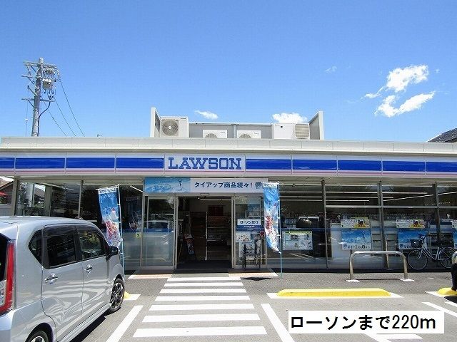 近くのローソンまで220m（徒歩3分）