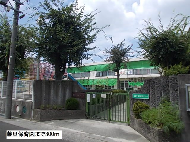 近くの藤里保育園まで300m（徒歩4分）