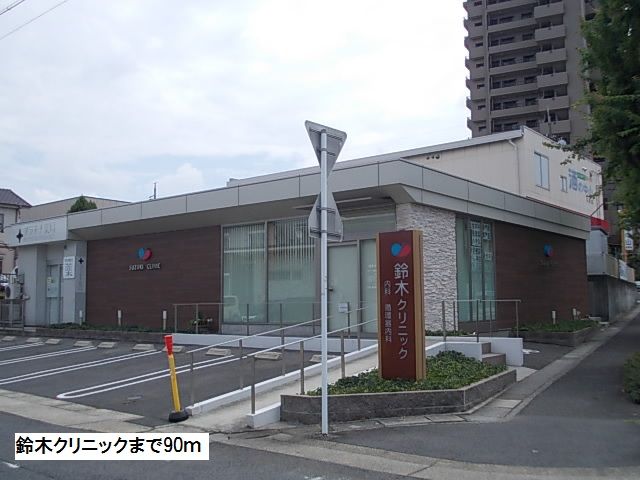 近くの鈴木クリニックまで90m（徒歩2分）