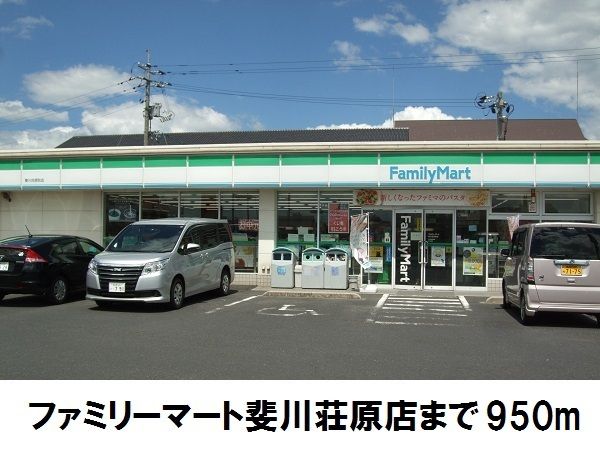 近くのファミリーマート斐川荘原店まで950m(徒歩12分)