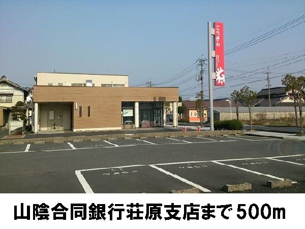 近くの山陰合同銀行荘原支店まで500m(徒歩7分)