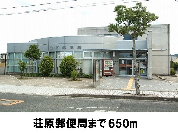 近くの荘原郵便局まで650m(徒歩9分)