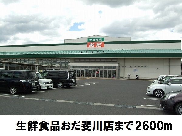 近くの生鮮食品おだ斐川店まで2,600m(徒歩33分)